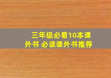 三年级必看10本课外书 必读课外书推荐